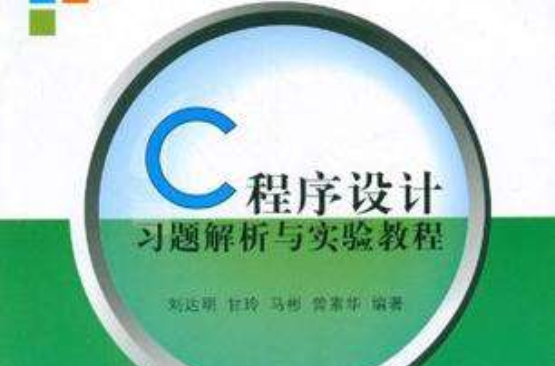 C程式设计习题解析与实验教程