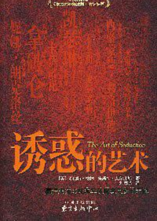 诱惑的艺术(2007年图书)