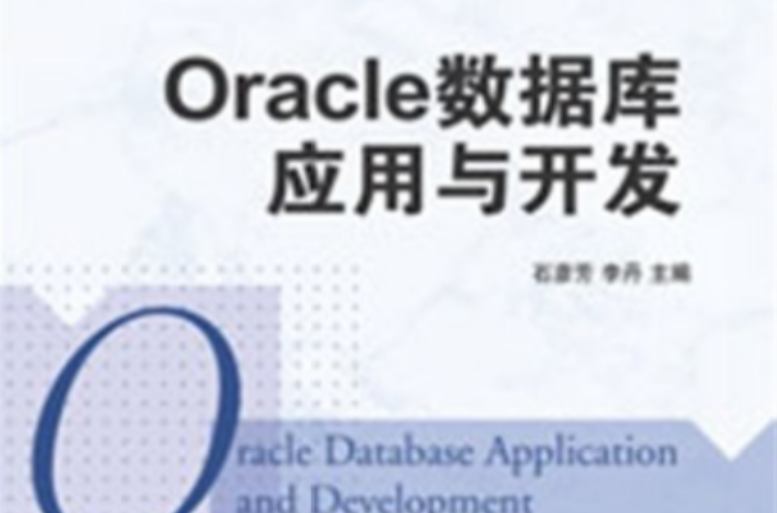 Oracle 资料库套用与开发