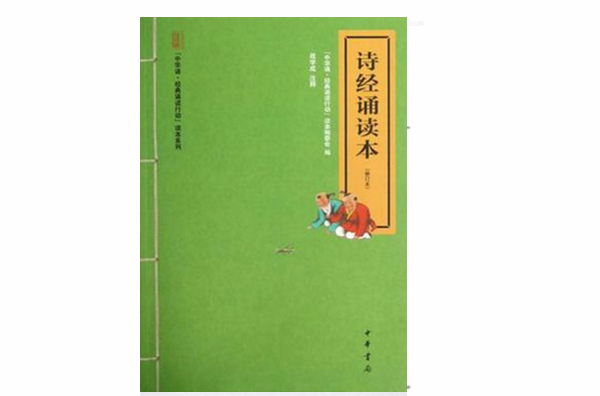 诗经诵读本