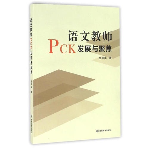 语文教师PCK发展与聚焦