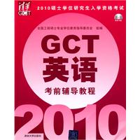 GCT英语考前辅导教程 GCT英语考前辅导教程