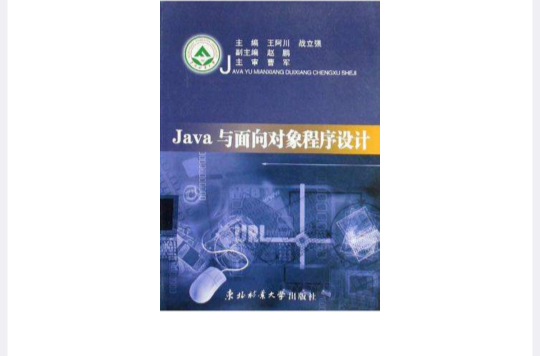 Java 与面向对象程式设计