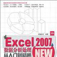 Excel 2007数据分析处理从入门到精通
