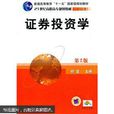 证券投资学(化学工业出版社出版图书)