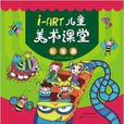 i-ART儿童美术课堂：彩笔画