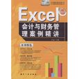 Excel会计与财务管理案例精讲