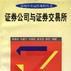 证券公司与证券交易所