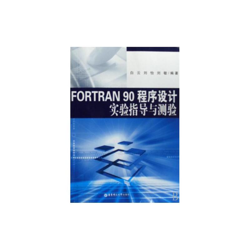 FORTRAN90程式设计实验指导与测验