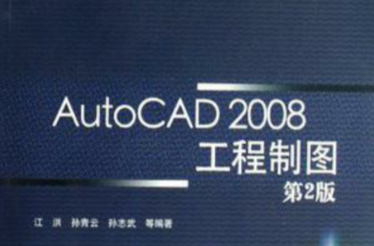 AutoCAD2008工程制图