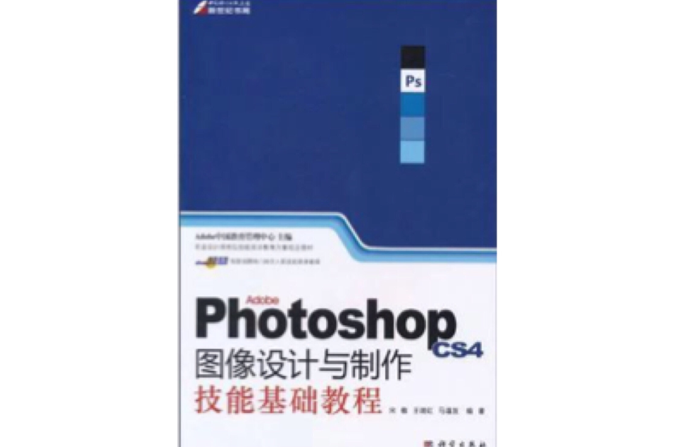 Photoshop CS4图像设计与製作技能基础教程