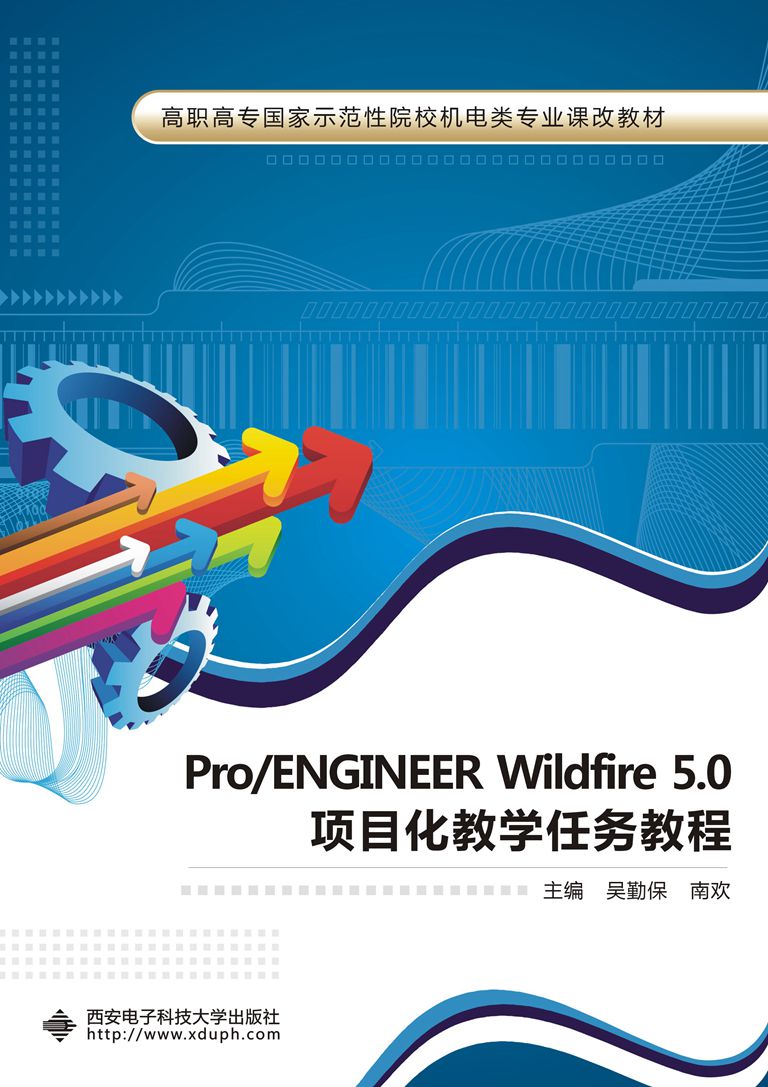 Pro/ENGINEER Wildfire 5.0项目化教学任务教程（高职）