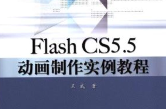 Flash CS5.5动画製作实例教程