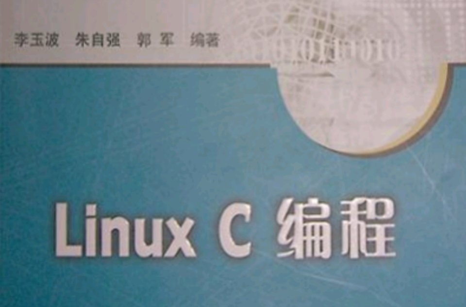 Linux C编程