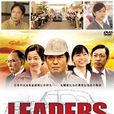 Leaders(日本2014年佐藤浩市主演电视剧SP)