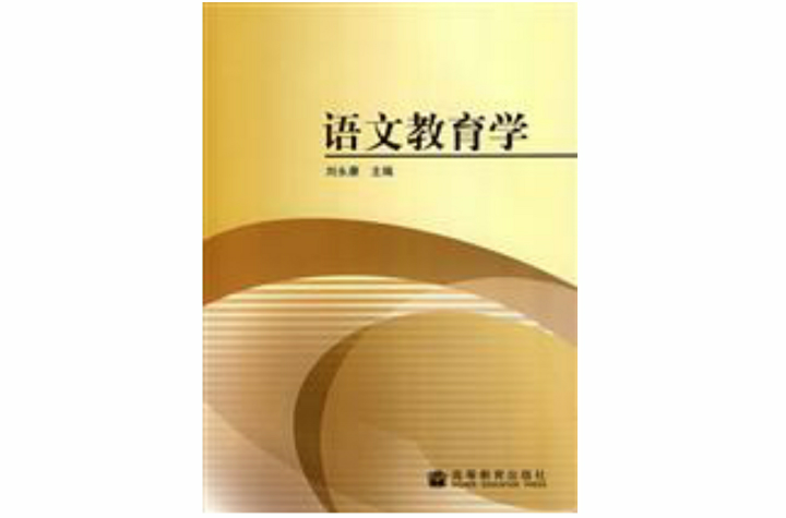 语文教育学