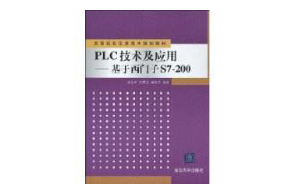 PLC技术及套用(龚运新、戚本志编着书籍)