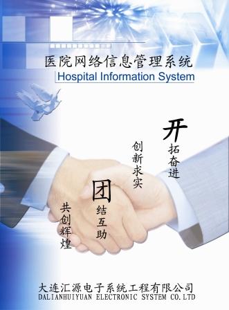 汇源医院信息系统 汇源医院信息系统
