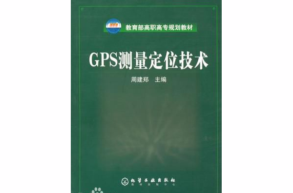 GPS测量定位技术