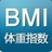 BMI指数测试