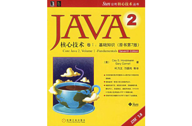 Java核心技术：卷Ⅰ基础知识（原书第8版）