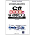C#典型模组与项目实战大全