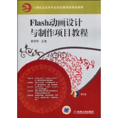 Flash动画设计与製作项目教程(2013年机械工业出版社出版书籍)