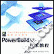 PowerBuilder技术教程