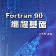 Fortran90编程基础