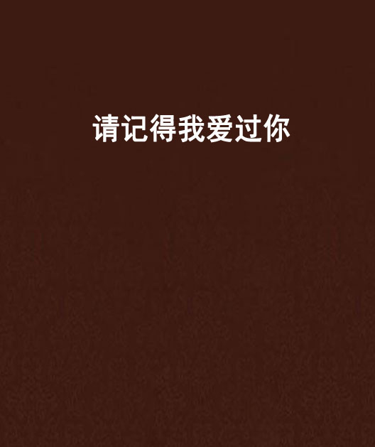 请记得我爱过你