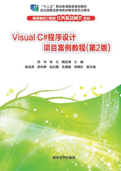 C#程式设计项目案例教程