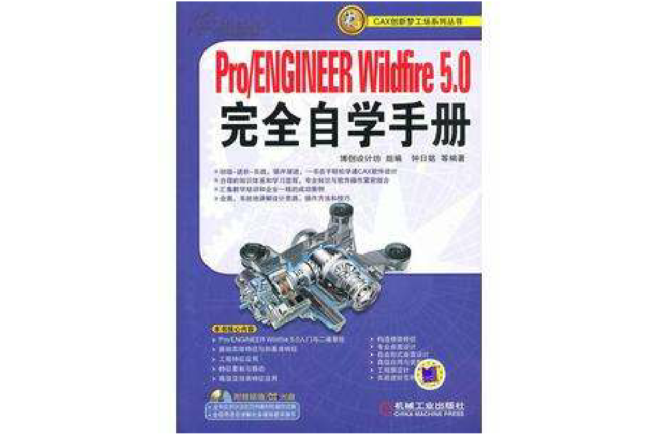 Pro/ENGINEER Wildfire5.0完全自学手册