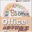 Office 2010中文版从新手到高手