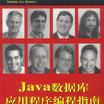 Java资料库应用程式编程指南