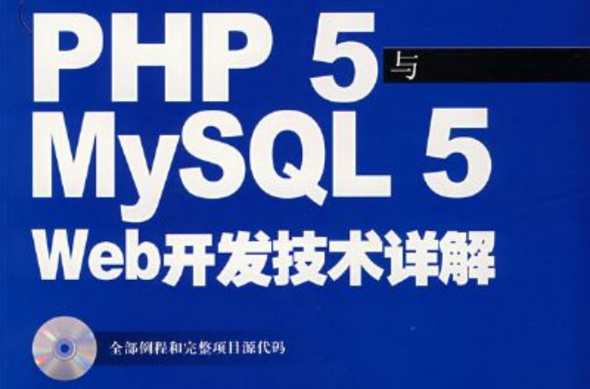PHP 5与My SQL 5 Web开发技术详解