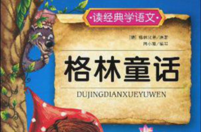 读经典学语文