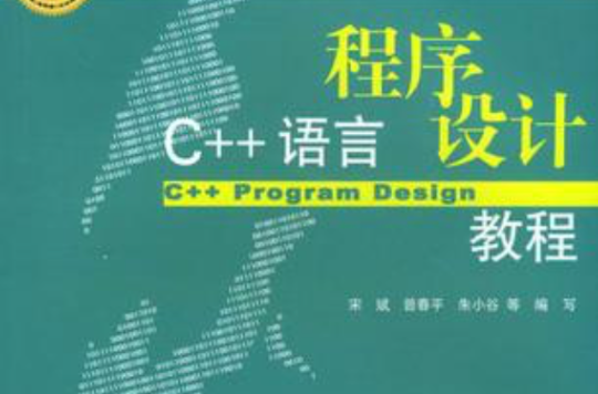 C++语言设计程式教程