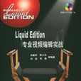 Liquid Edition专业视频编辑实战