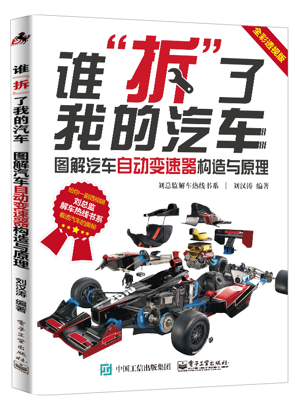 谁拆了我的汽车：图解汽车自动变速器构造与原理