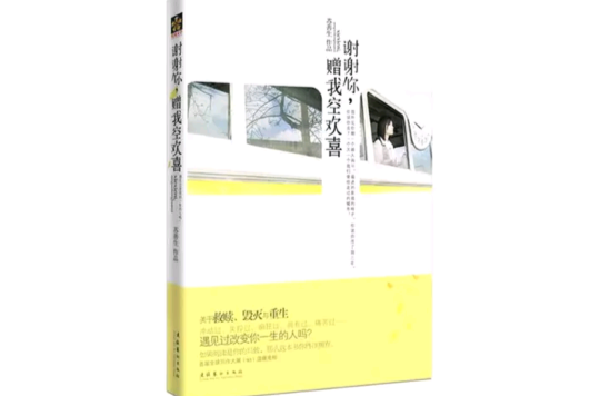 谢谢你，赠我空欢喜