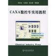CAXA数控车实用教程