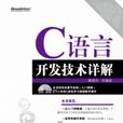 C语言开发技术详解