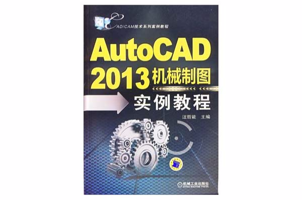 AutoCAD2013机械制图实例教程