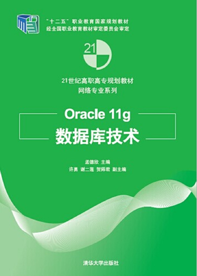 Oracle 11g资料库技术