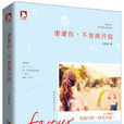 谢谢你，不曾离开我