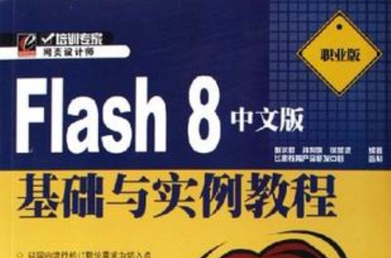 Flash 8中文版基础与实例教程