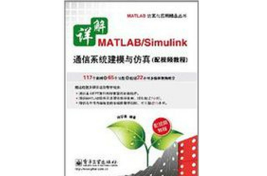详解MATLAB/Simulink通信系统建模与仿真