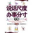 说话尺度办事分寸全集
