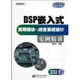 DSP嵌入式常用模组与综合系统设计实例精讲