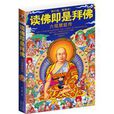 读佛即是拜佛：六祖慧能传